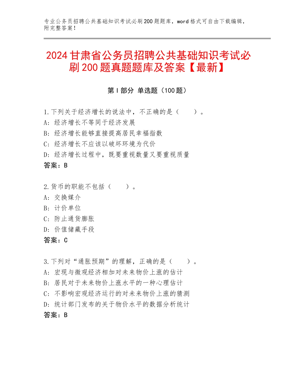 2024甘肃省公务员招聘公共基础知识考试必刷200题真题题库及答案【最新】_第1页