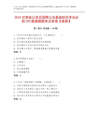 2024甘肃省公务员招聘公共基础知识考试必刷200题真题题库及答案【最新】