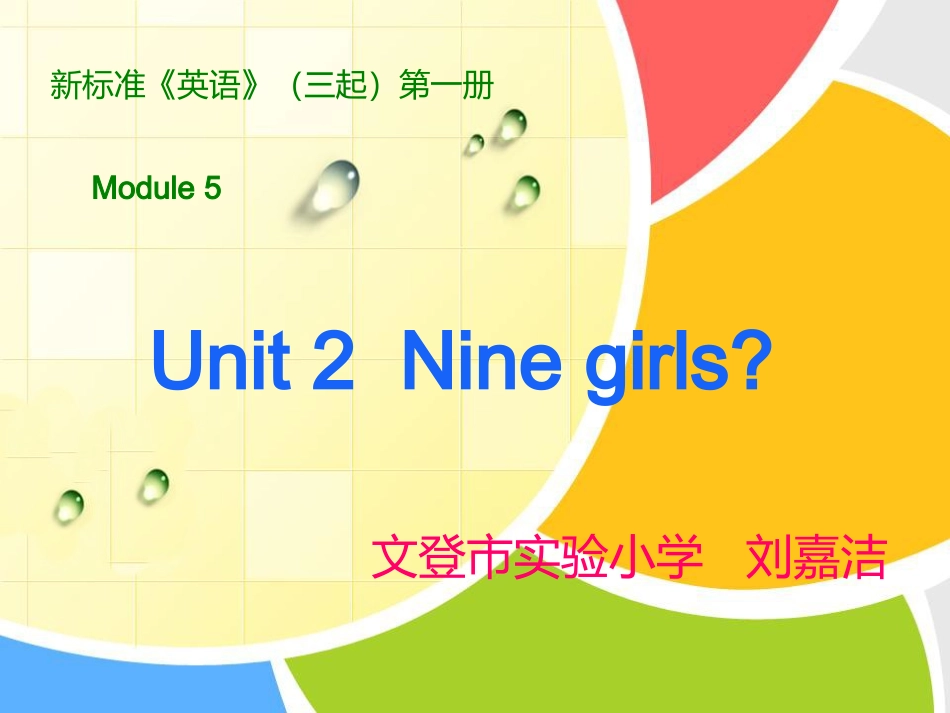 三年级上册M5U2-Nine-girls_第2页