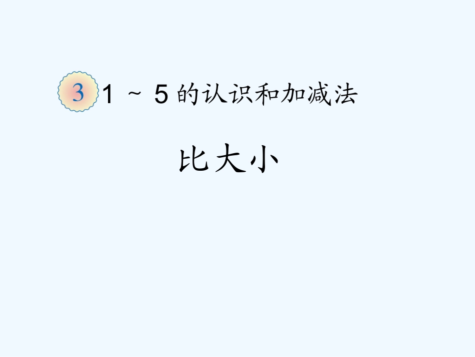 小学数学人教2011课标版一年级《比大小》_第1页