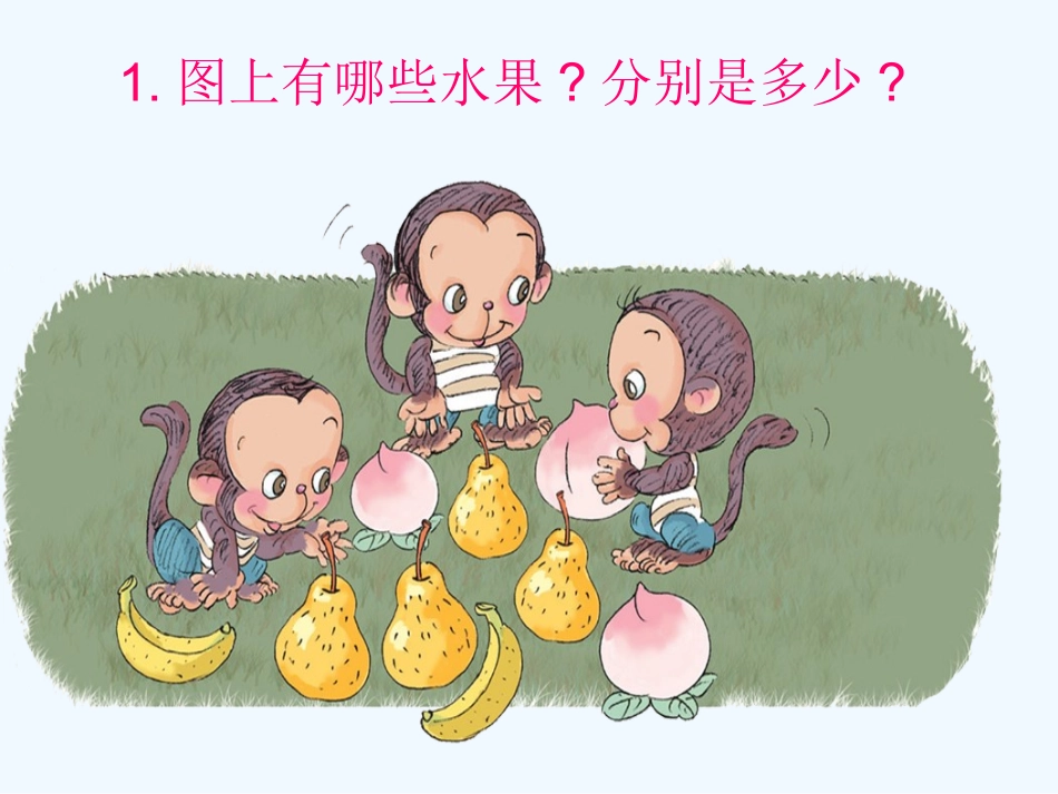 小学数学人教2011课标版一年级《比大小》_第2页