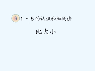 小学数学人教2011课标版一年级《比大小》