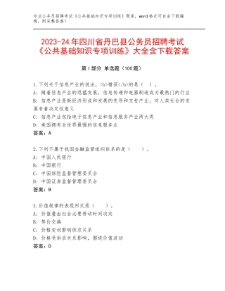 2023-24年四川省丹巴县公务员招聘考试《公共基础知识专项训练》大全含下载答案