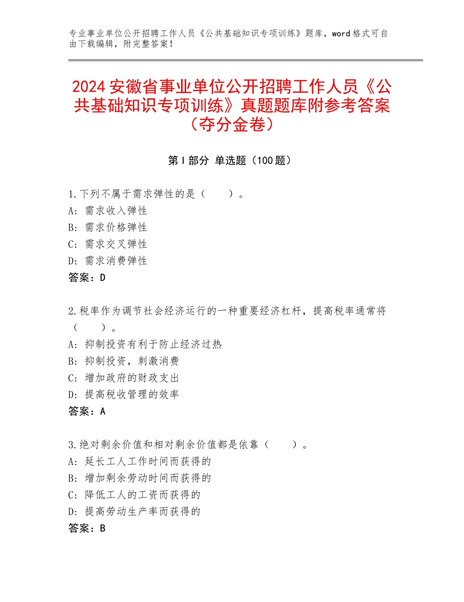2024安徽省事业单位公开招聘工作人员《公共基础知识专项训练》真题题库附参考答案（夺分金卷）_第1页