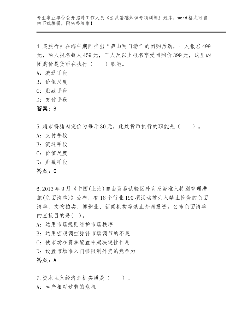 2024安徽省事业单位公开招聘工作人员《公共基础知识专项训练》真题题库附参考答案（夺分金卷）_第2页