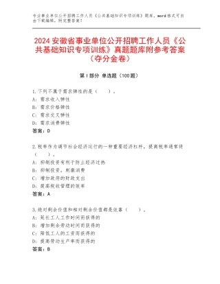 2024安徽省事业单位公开招聘工作人员《公共基础知识专项训练》真题题库附参考答案（夺分金卷）