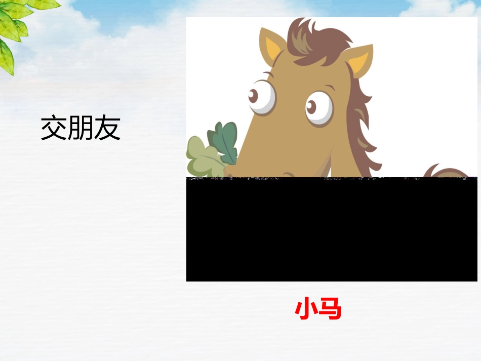 14小马过河 (2)_第1页