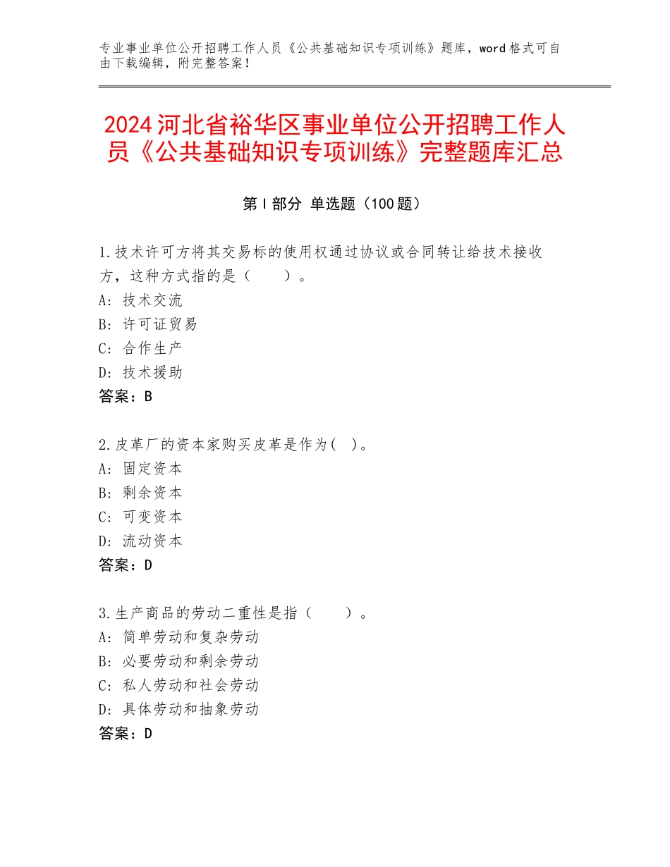2024河北省裕华区事业单位公开招聘工作人员《公共基础知识专项训练》完整题库汇总_第1页