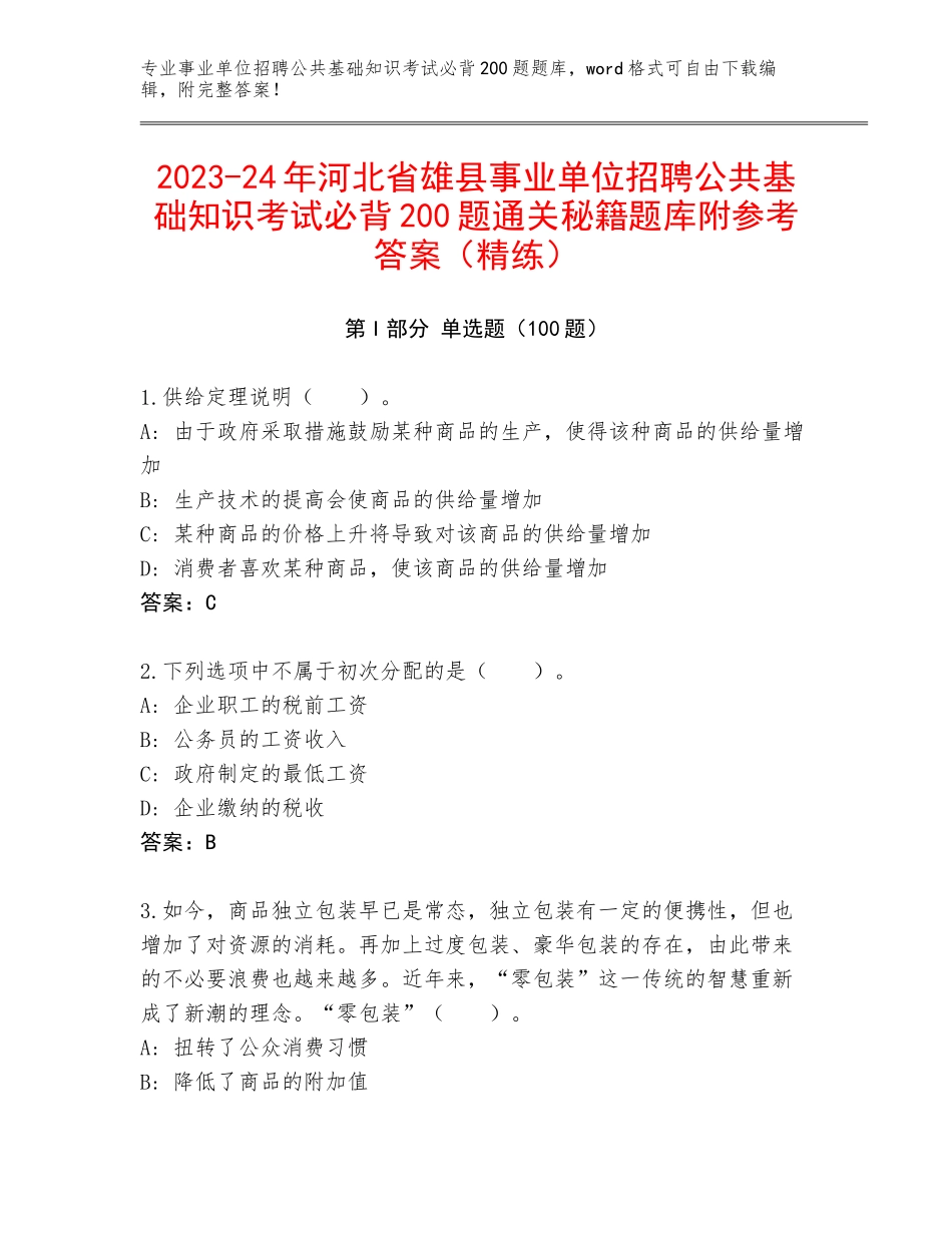 2023-24年河北省雄县事业单位招聘公共基础知识考试必背200题通关秘籍题库附参考答案（精练）_第1页