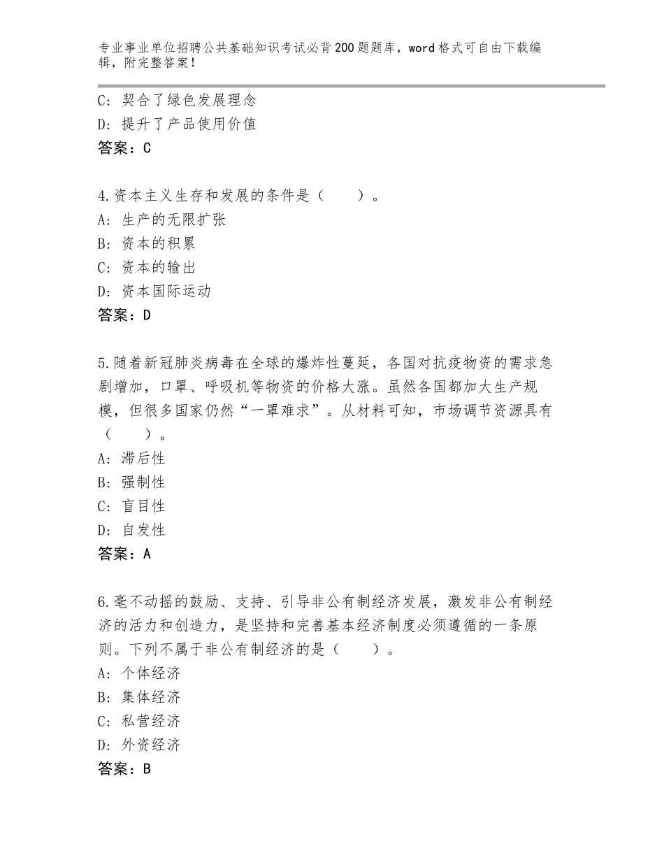 2023-24年河北省雄县事业单位招聘公共基础知识考试必背200题通关秘籍题库附参考答案（精练）_第2页