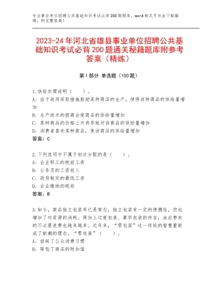 2023-24年河北省雄县事业单位招聘公共基础知识考试必背200题通关秘籍题库附参考答案（精练）