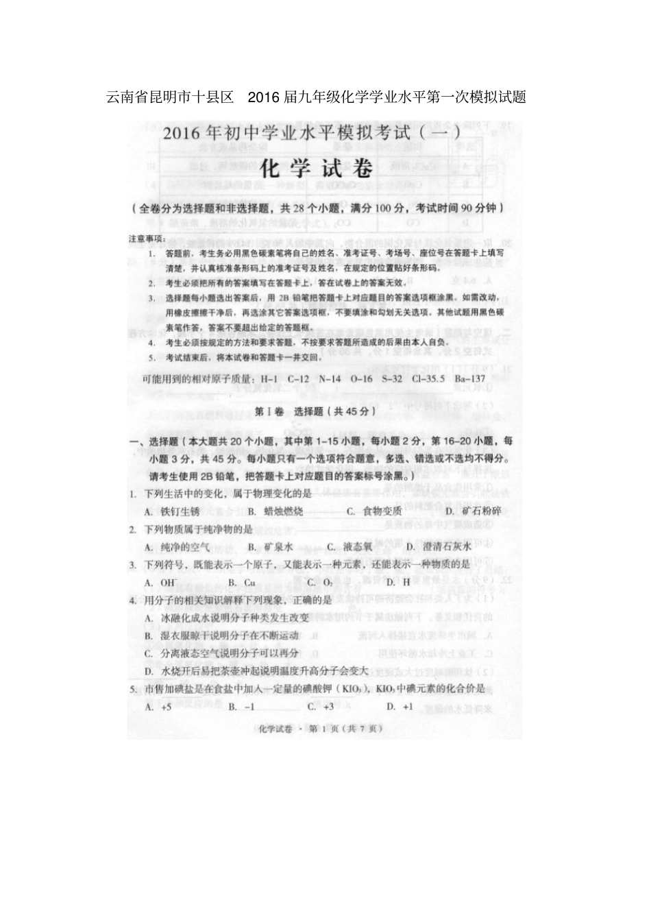 云南昆明十区2016届九年级化学学业水平第一次模拟试题扫描版,无答案_第1页