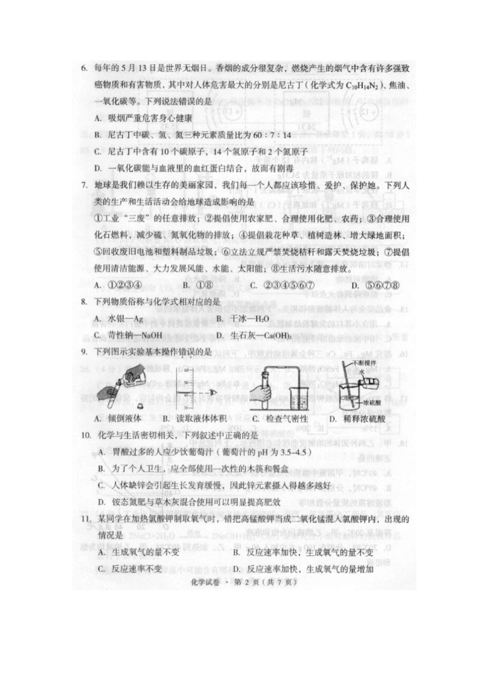 云南昆明十区2016届九年级化学学业水平第一次模拟试题扫描版,无答案_第2页