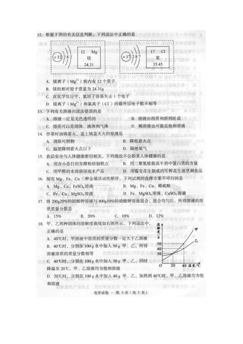 云南昆明十区2016届九年级化学学业水平第一次模拟试题扫描版,无答案_第3页
