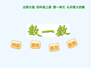 小学数学北师大2011课标版四年级《认识更大的数》