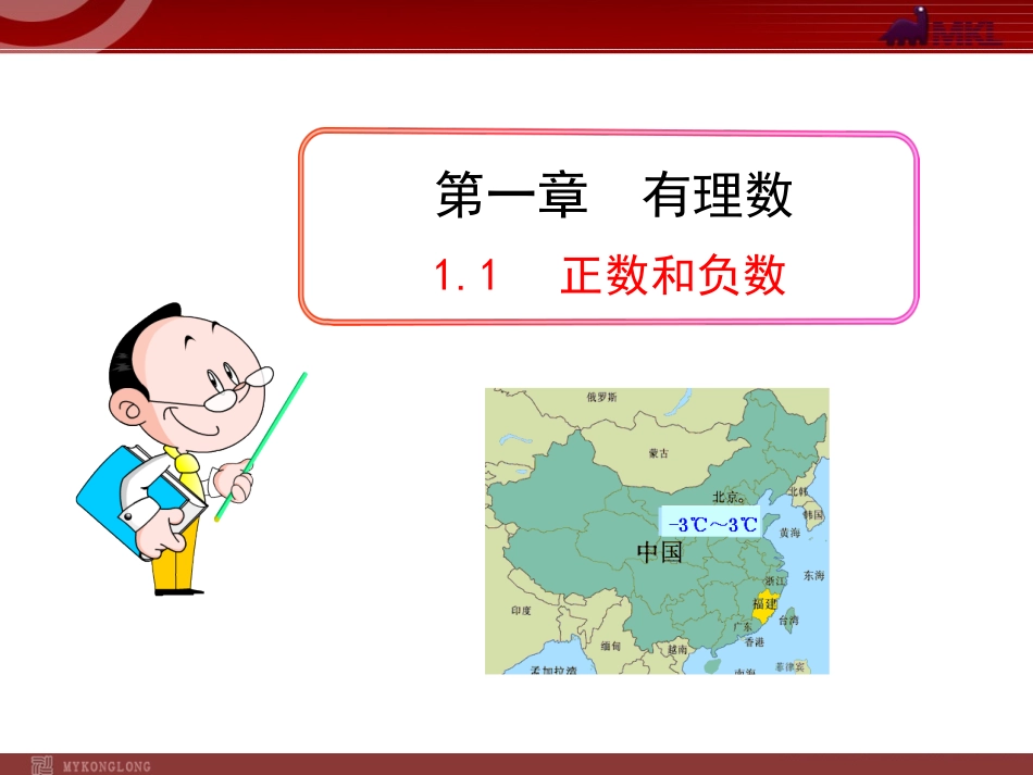 正数和负数.1--正数和负数(人教版七年级上)_第1页