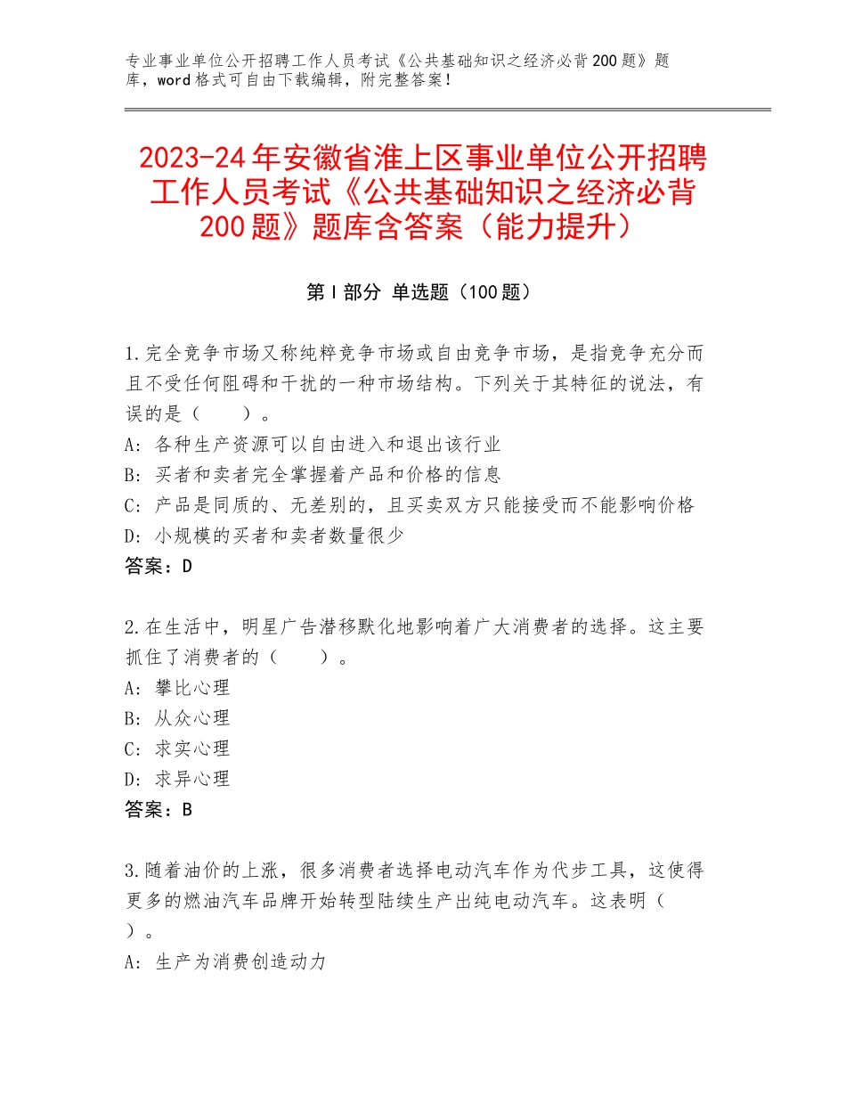 2023-24年安徽省淮上区事业单位公开招聘工作人员考试《公共基础知识之经济必背200题》题库含答案（能力提升）_第1页