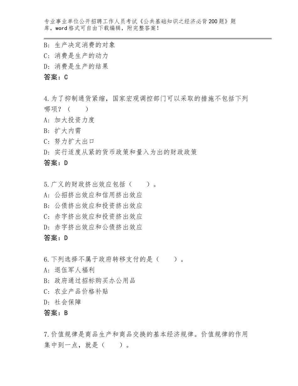 2023-24年安徽省淮上区事业单位公开招聘工作人员考试《公共基础知识之经济必背200题》题库含答案（能力提升）_第2页