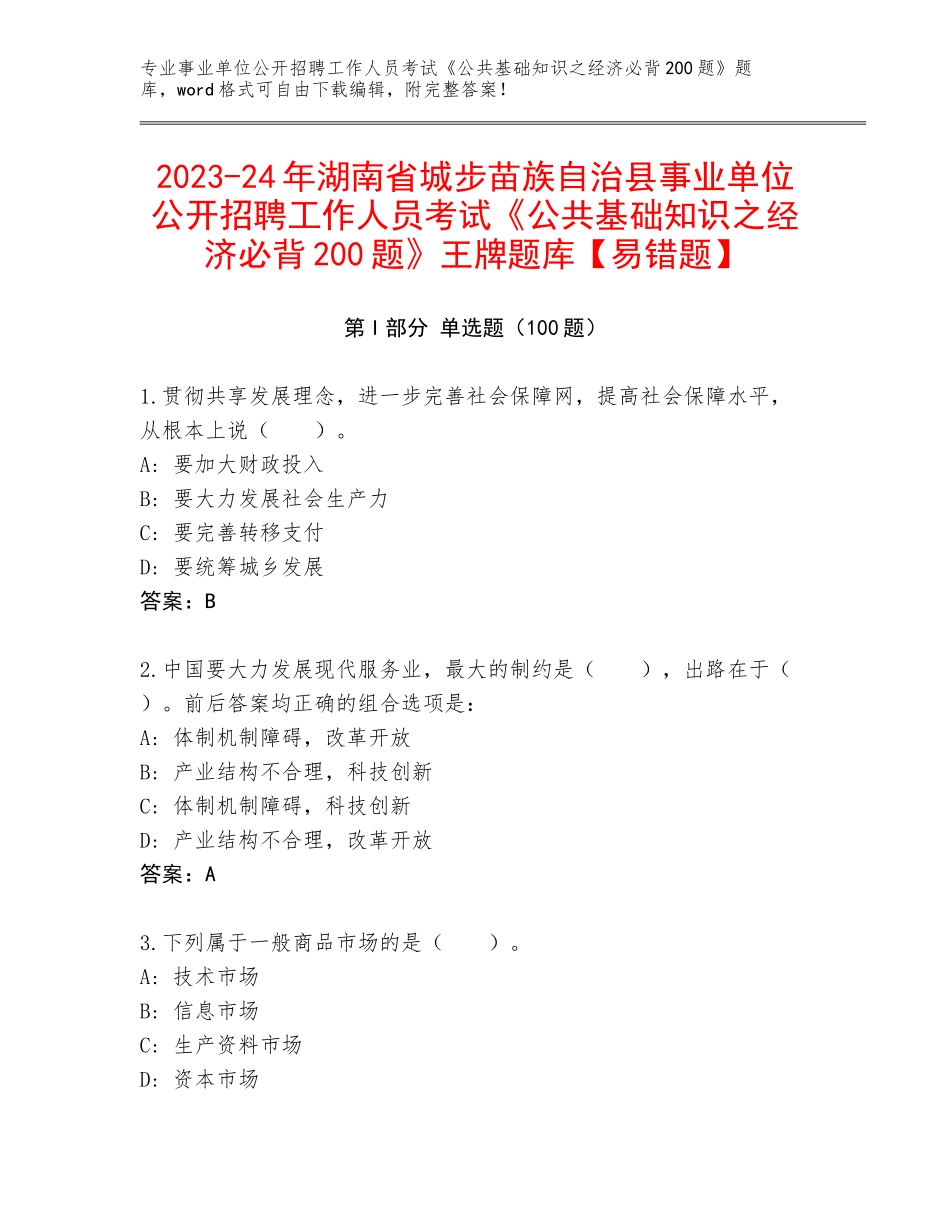 2023-24年湖南省城步苗族自治县事业单位公开招聘工作人员考试《公共基础知识之经济必背200题》王牌题库【易错题】_第1页
