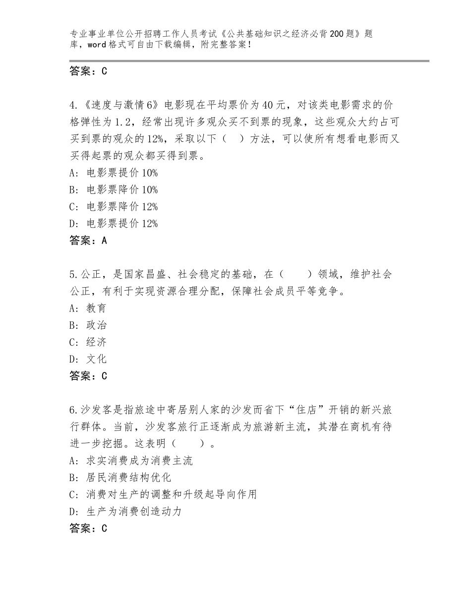 2023-24年湖南省城步苗族自治县事业单位公开招聘工作人员考试《公共基础知识之经济必背200题》王牌题库【易错题】_第2页