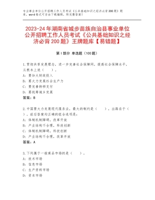 2023-24年湖南省城步苗族自治县事业单位公开招聘工作人员考试《公共基础知识之经济必背200题》王牌题库【易错题】