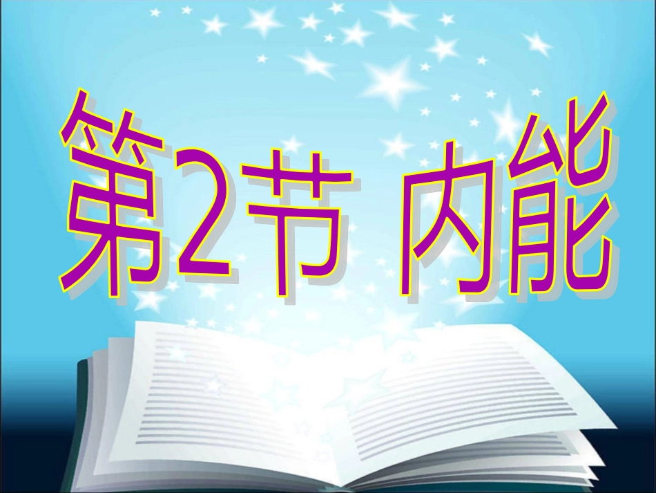 第三节内能及其改变_第1页