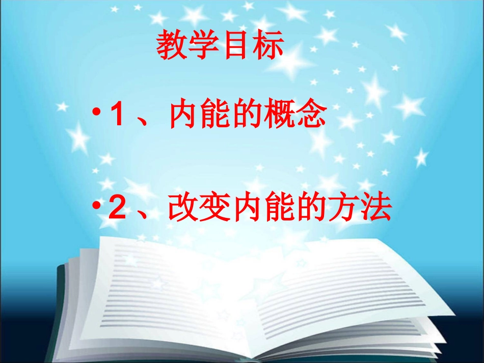 第三节内能及其改变_第2页