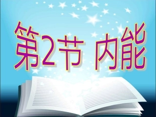 第三节内能及其改变