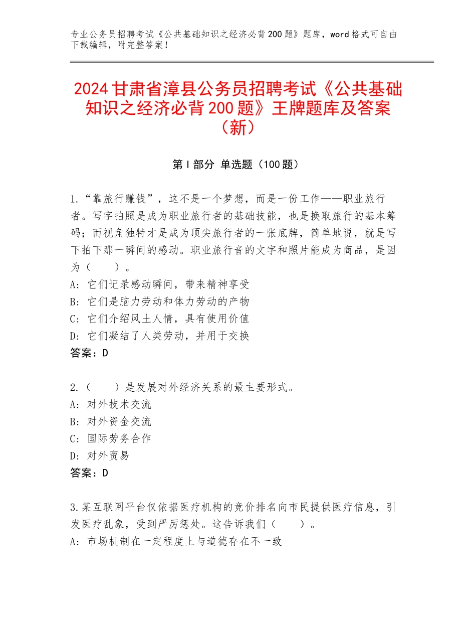 2024甘肃省漳县公务员招聘考试《公共基础知识之经济必背200题》王牌题库及答案（新）_第1页