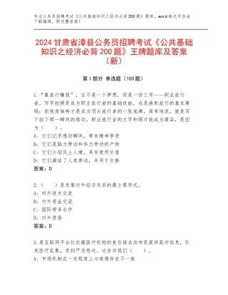 2024甘肃省漳县公务员招聘考试《公共基础知识之经济必背200题》王牌题库及答案（新）