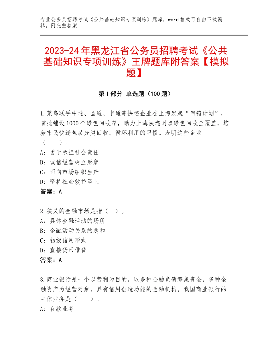 2023-24年黑龙江省公务员招聘考试《公共基础知识专项训练》王牌题库附答案【模拟题】_第1页