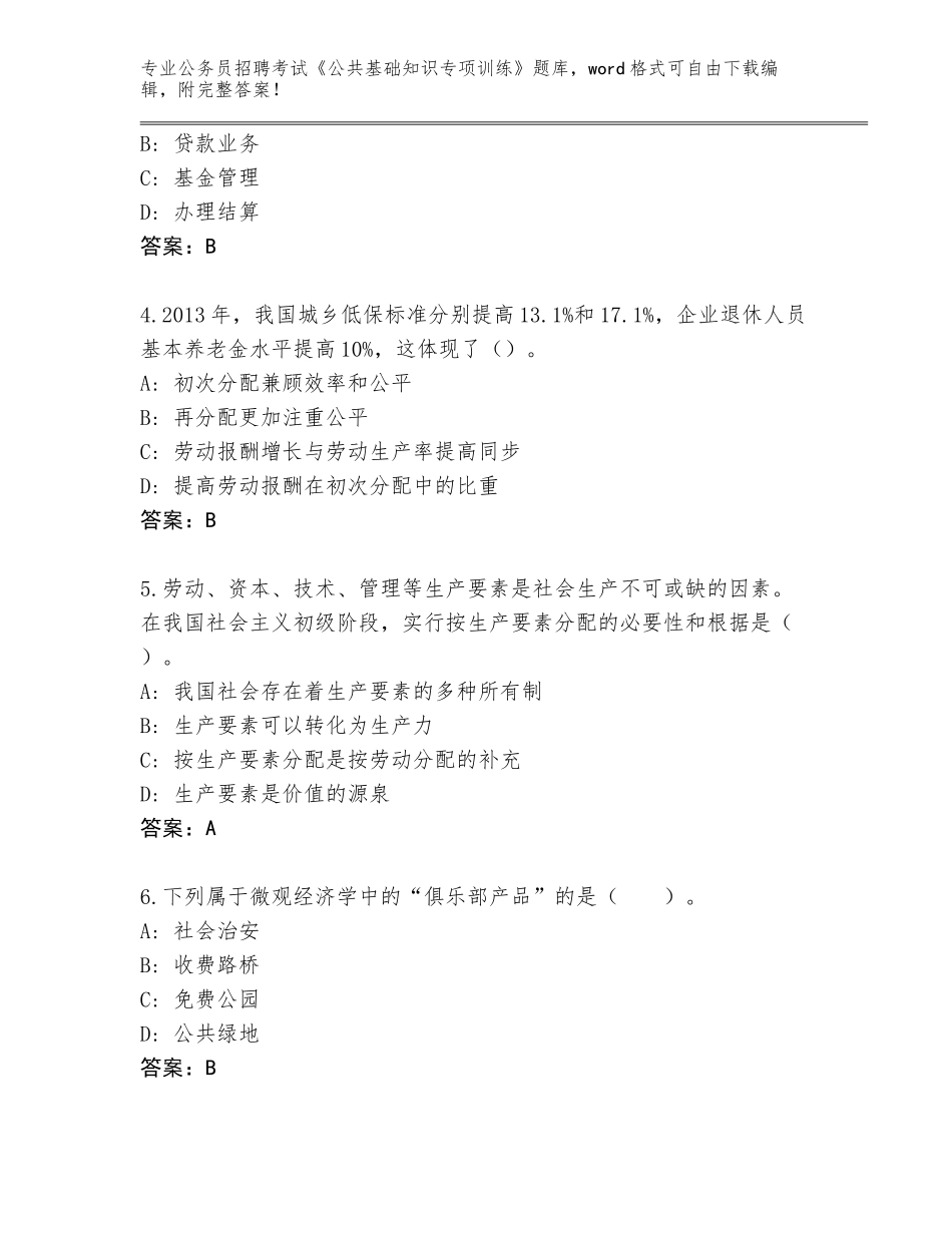 2023-24年黑龙江省公务员招聘考试《公共基础知识专项训练》王牌题库附答案【模拟题】_第2页