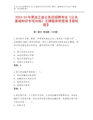 2023-24年黑龙江省公务员招聘考试《公共基础知识专项训练》王牌题库附答案【模拟题】