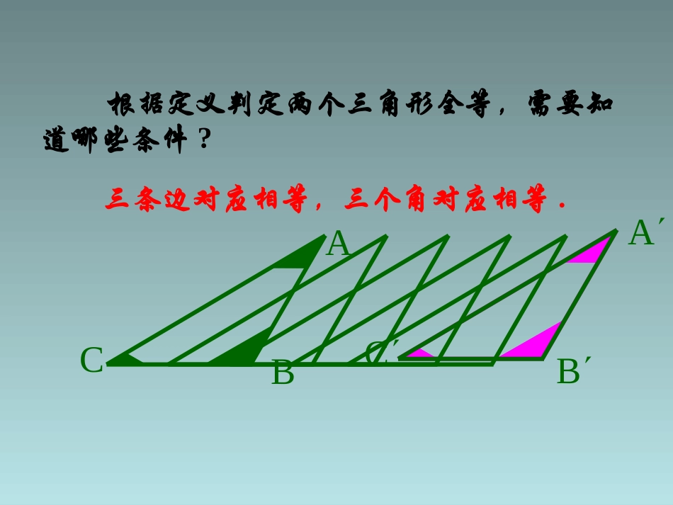 1.5--三角形全等的判定-------------_第2页