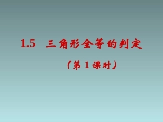 1.5--三角形全等的判定-------------