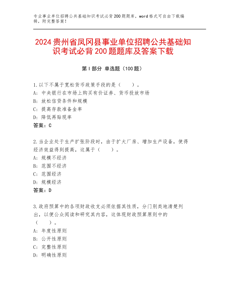 2024贵州省凤冈县事业单位招聘公共基础知识考试必背200题题库及答案下载_第1页