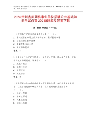 2024贵州省凤冈县事业单位招聘公共基础知识考试必背200题题库及答案下载