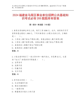 2024福建省马尾区事业单位招聘公共基础知识考试必背200题题库有答案