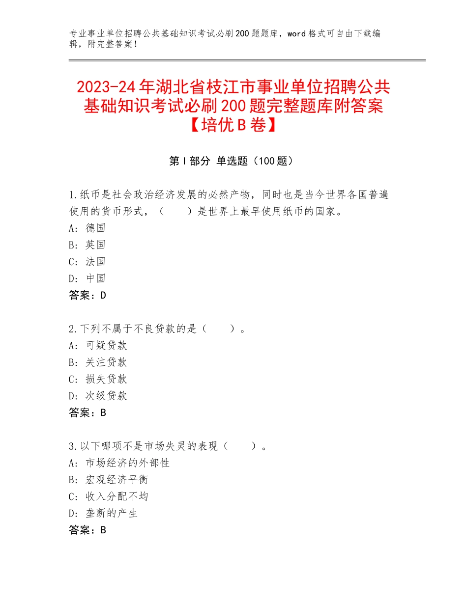 2023-24年湖北省枝江市事业单位招聘公共基础知识考试必刷200题完整题库附答案【培优B卷】_第1页