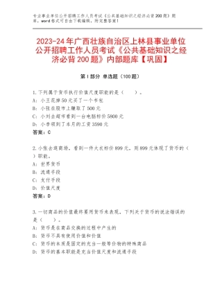 2023-24年广西壮族自治区上林县事业单位公开招聘工作人员考试《公共基础知识之经济必背200题》内部题库【巩固】