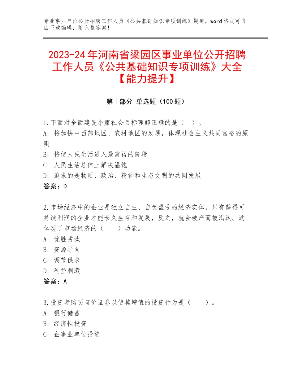2023-24年河南省梁园区事业单位公开招聘工作人员《公共基础知识专项训练》大全【能力提升】_第1页