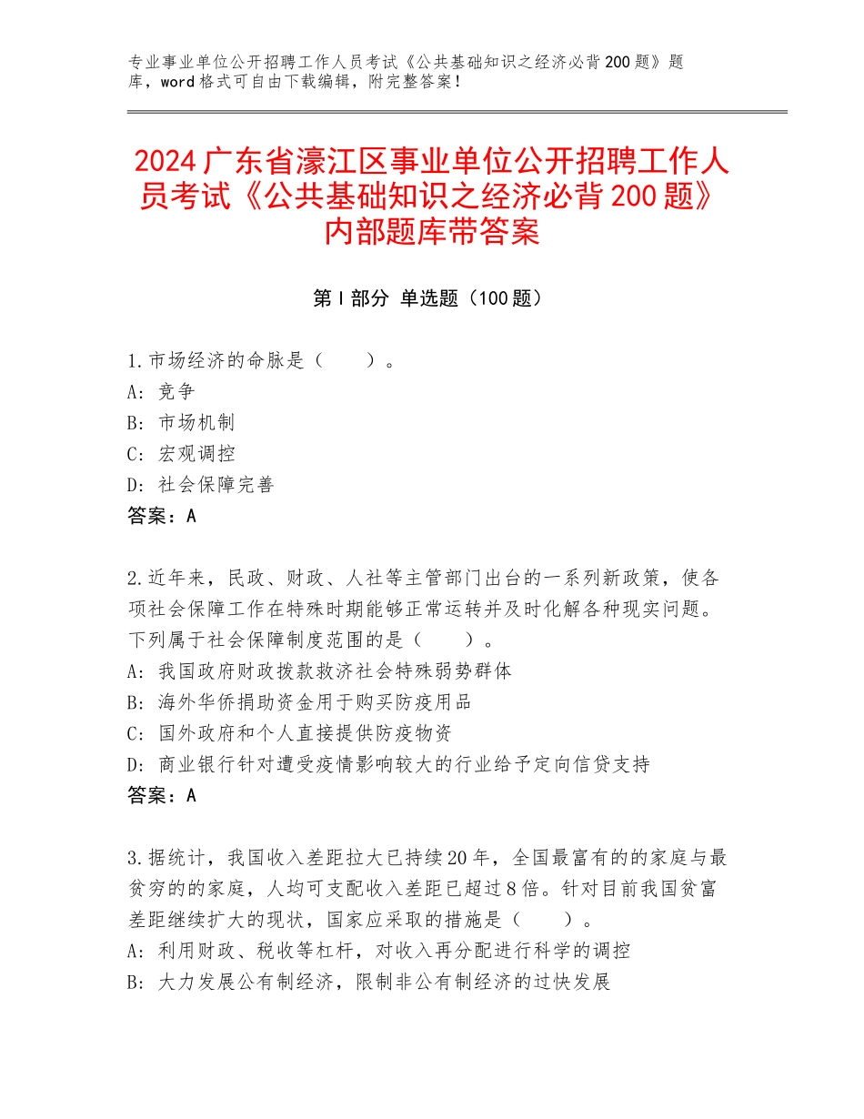 2024广东省濠江区事业单位公开招聘工作人员考试《公共基础知识之经济必背200题》内部题库带答案_第1页