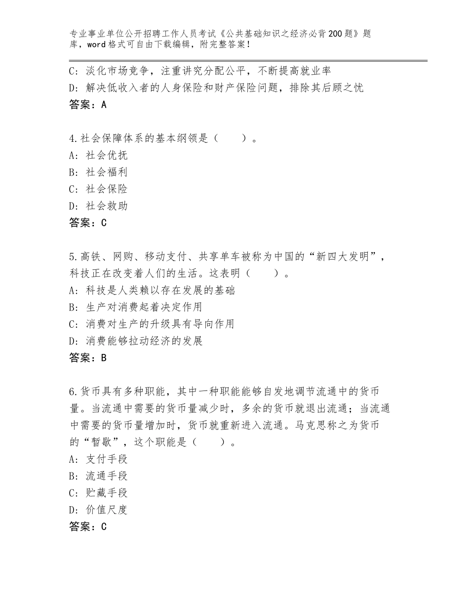 2024广东省濠江区事业单位公开招聘工作人员考试《公共基础知识之经济必背200题》内部题库带答案_第2页