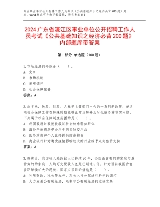 2024广东省濠江区事业单位公开招聘工作人员考试《公共基础知识之经济必背200题》内部题库带答案