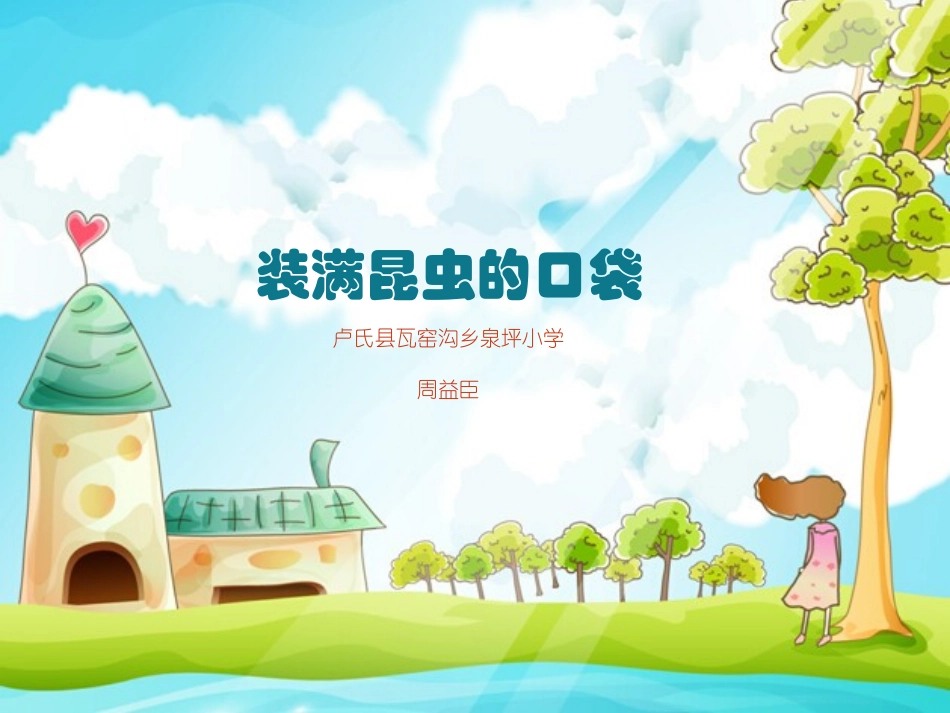 装满昆虫的口袋（一课时）_第1页