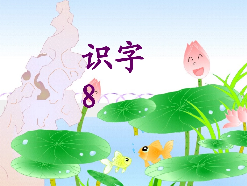 苏教版二年级上册识字8_第1页