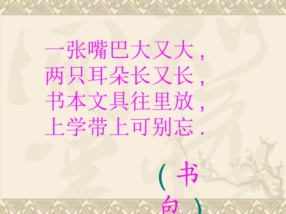 苏教版二年级上册识字8_第2页