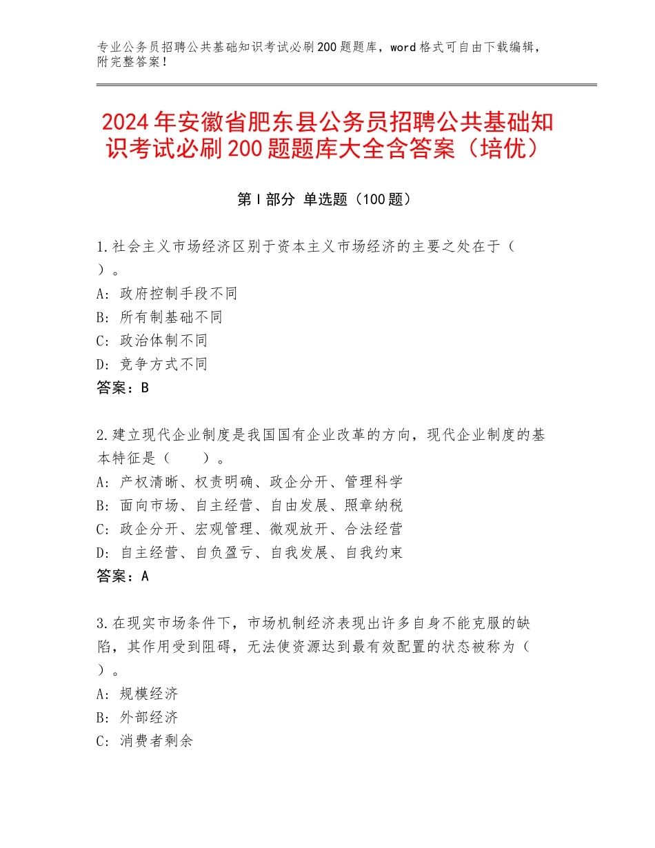 2024年安徽省肥东县公务员招聘公共基础知识考试必刷200题题库大全含答案（培优）_第1页