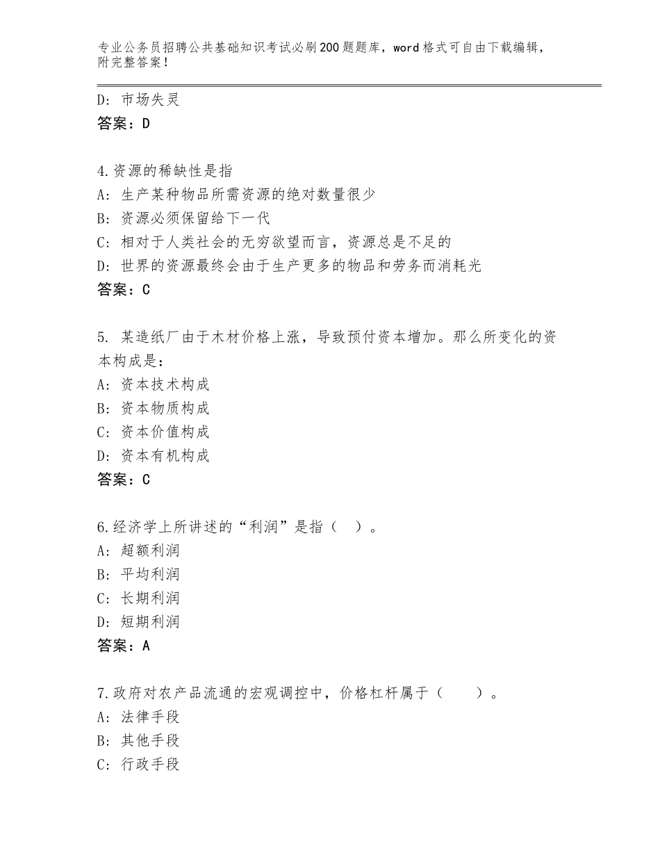 2024年安徽省肥东县公务员招聘公共基础知识考试必刷200题题库大全含答案（培优）_第2页