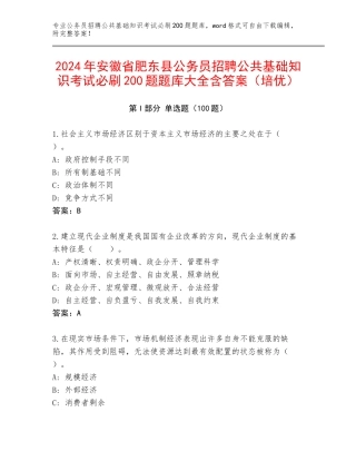 2024年安徽省肥东县公务员招聘公共基础知识考试必刷200题题库大全含答案（培优）